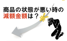 商品状態について