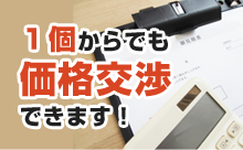 価格交渉