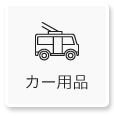 カテゴリ画像