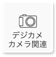 カテゴリ画像